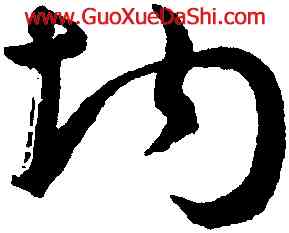 均,潘伯鷹,書法字典